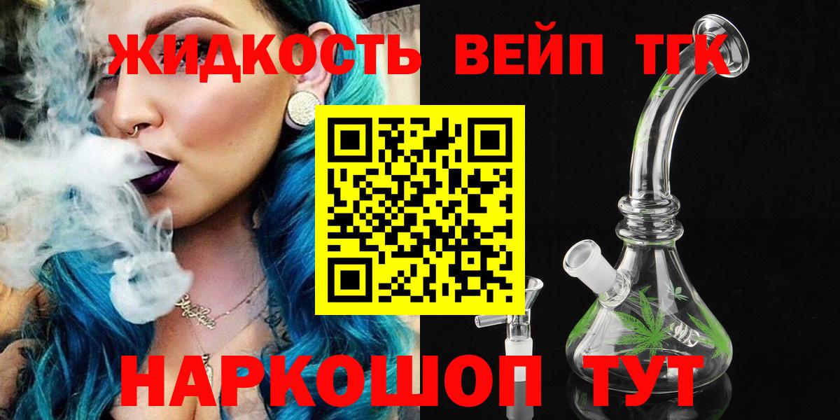 продажа наркотиков  ТГК вейп  Отрадное  Вход с VPN  ТГК жижа 